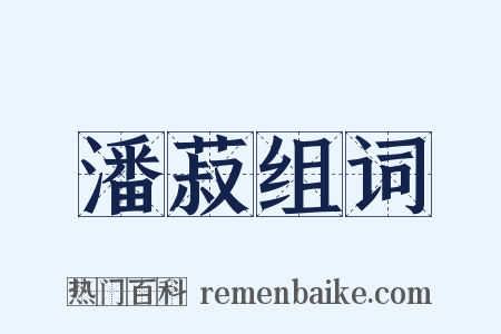 潘菽组词是什么意思的图片